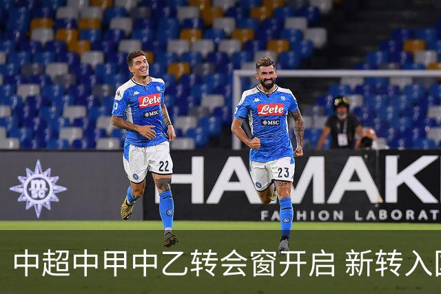 中超中甲中乙转会窗开启 新转入国内球员没有名额限制