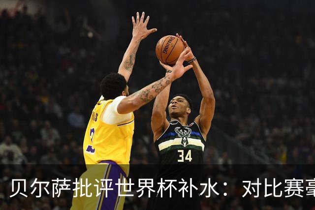 贝尔萨批评世界杯补水：对比赛毫无助益，反而损害很大