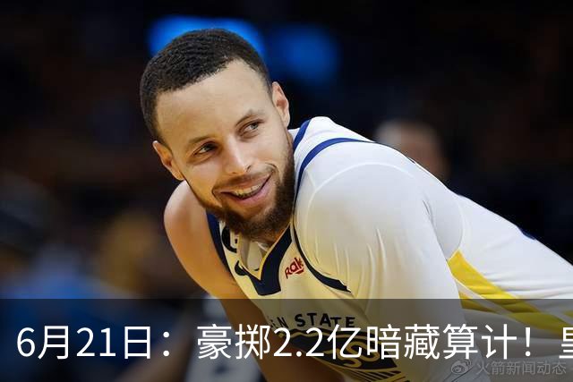6月21日：豪掷2.2亿暗藏算计！皇马声东击西布局，奥利塞成西甲争冠关键落子